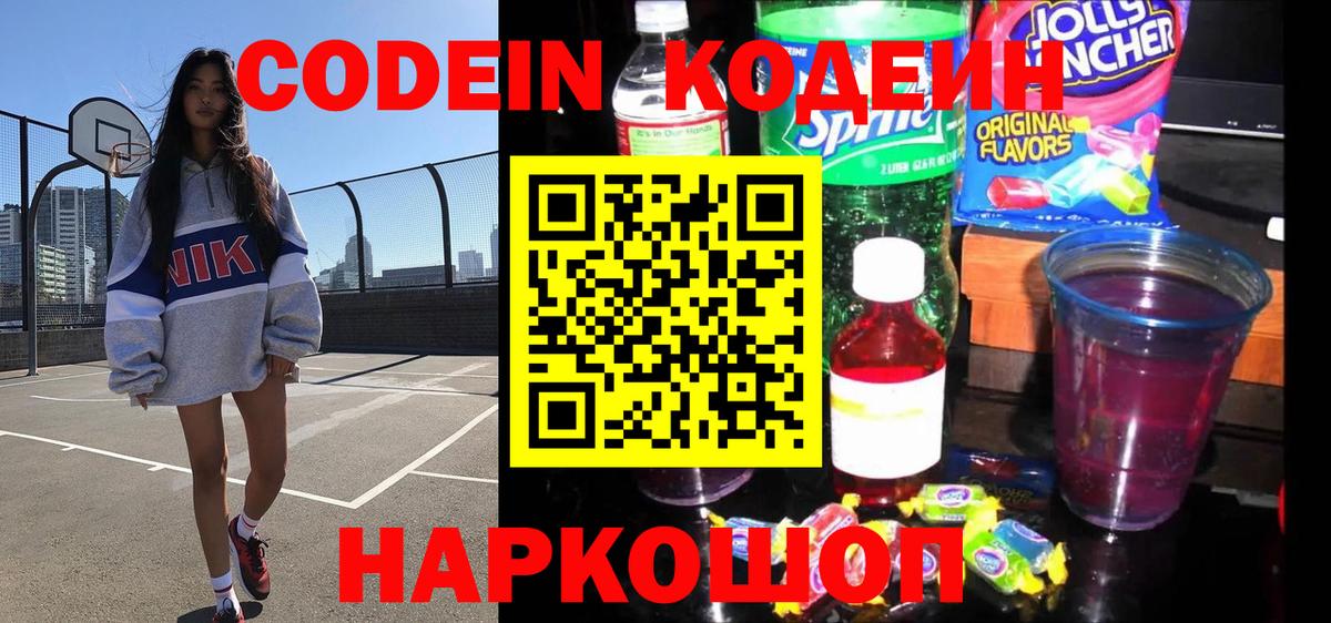 Кодеиновый сироп Lean Purple Drank  Codein напиток Lean (лин)  Юрга  Вход с VPN 